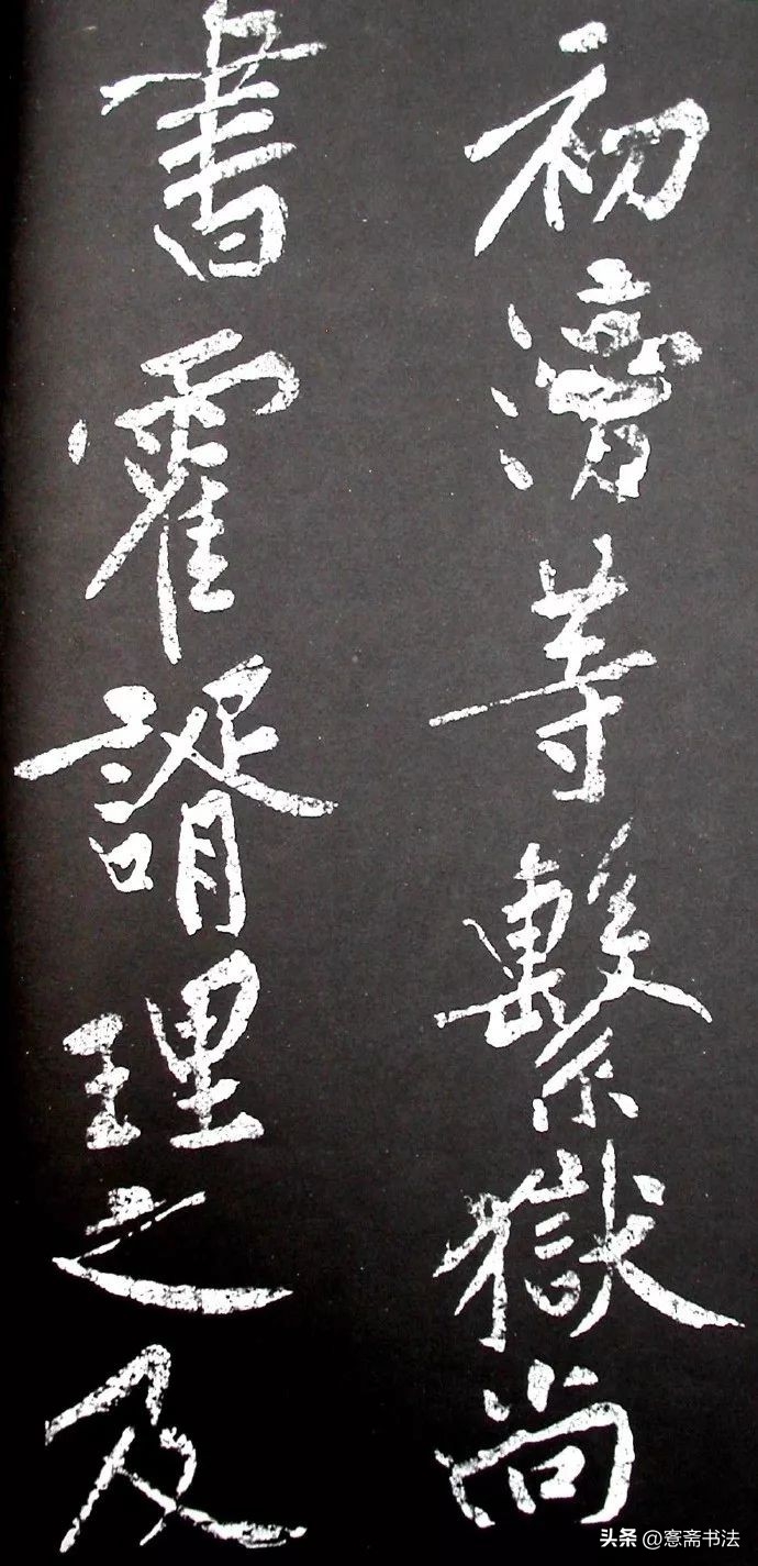 黄庭坚《范滂传》高清附释文(图52)