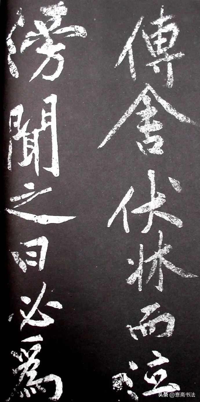 黄庭坚《范滂传》高清附释文(图56)