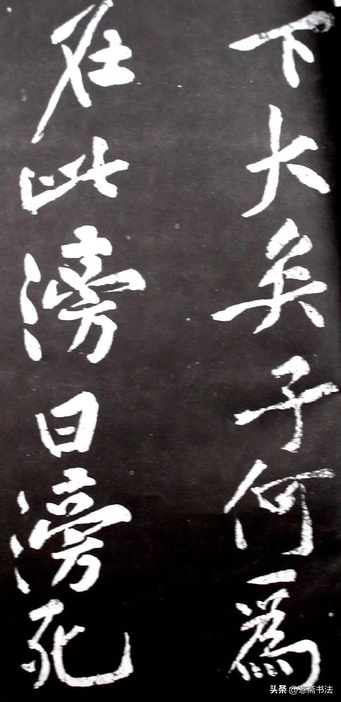 黄庭坚《范滂传》高清附释文(图59)