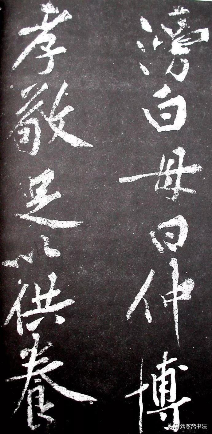 黄庭坚《范滂传》高清附释文(图62)