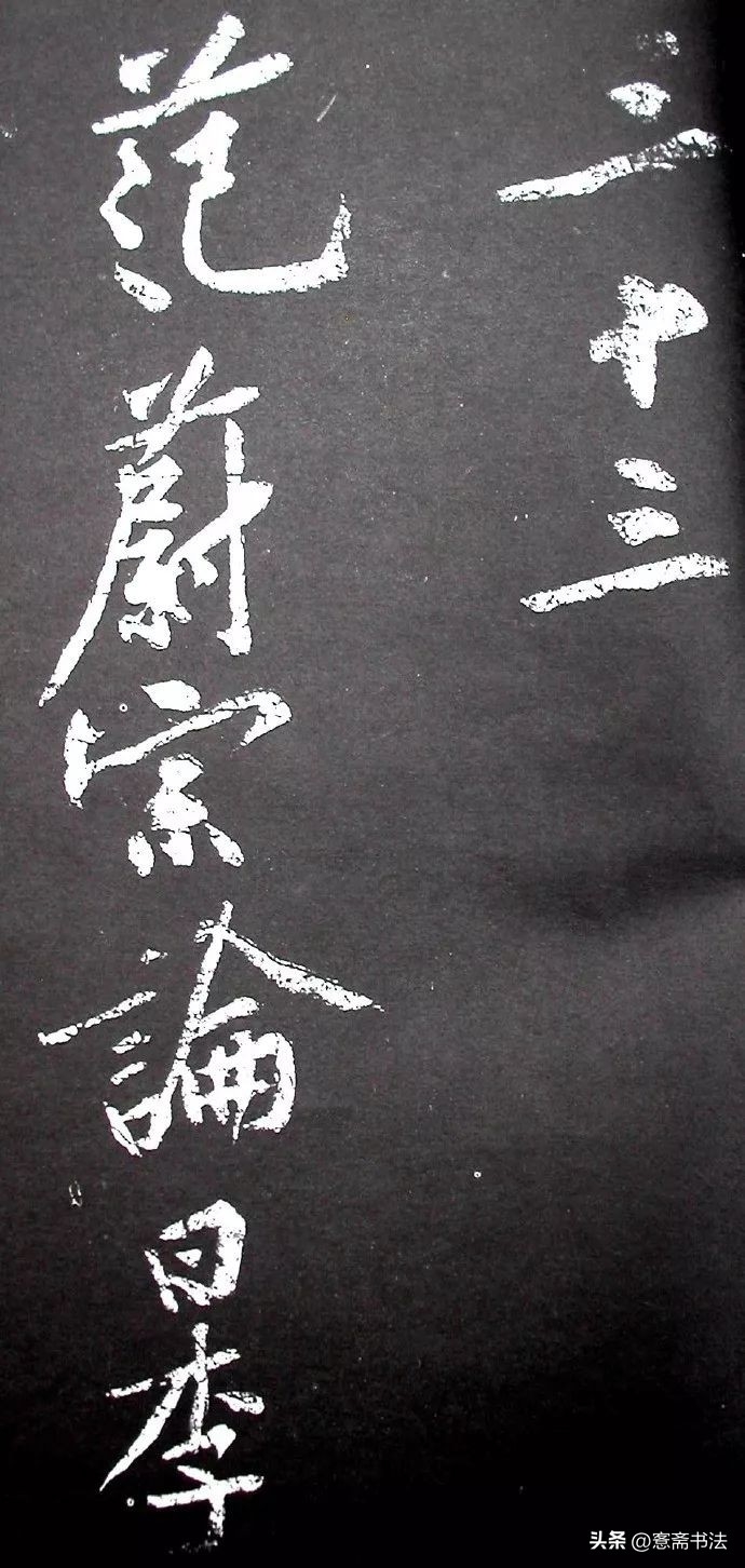 黄庭坚《范滂传》高清附释文(图69)