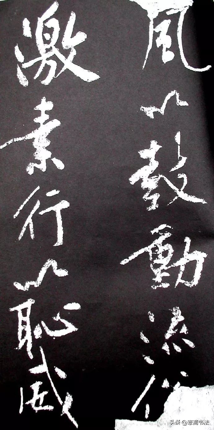 黄庭坚《范滂传》高清附释文(图71)