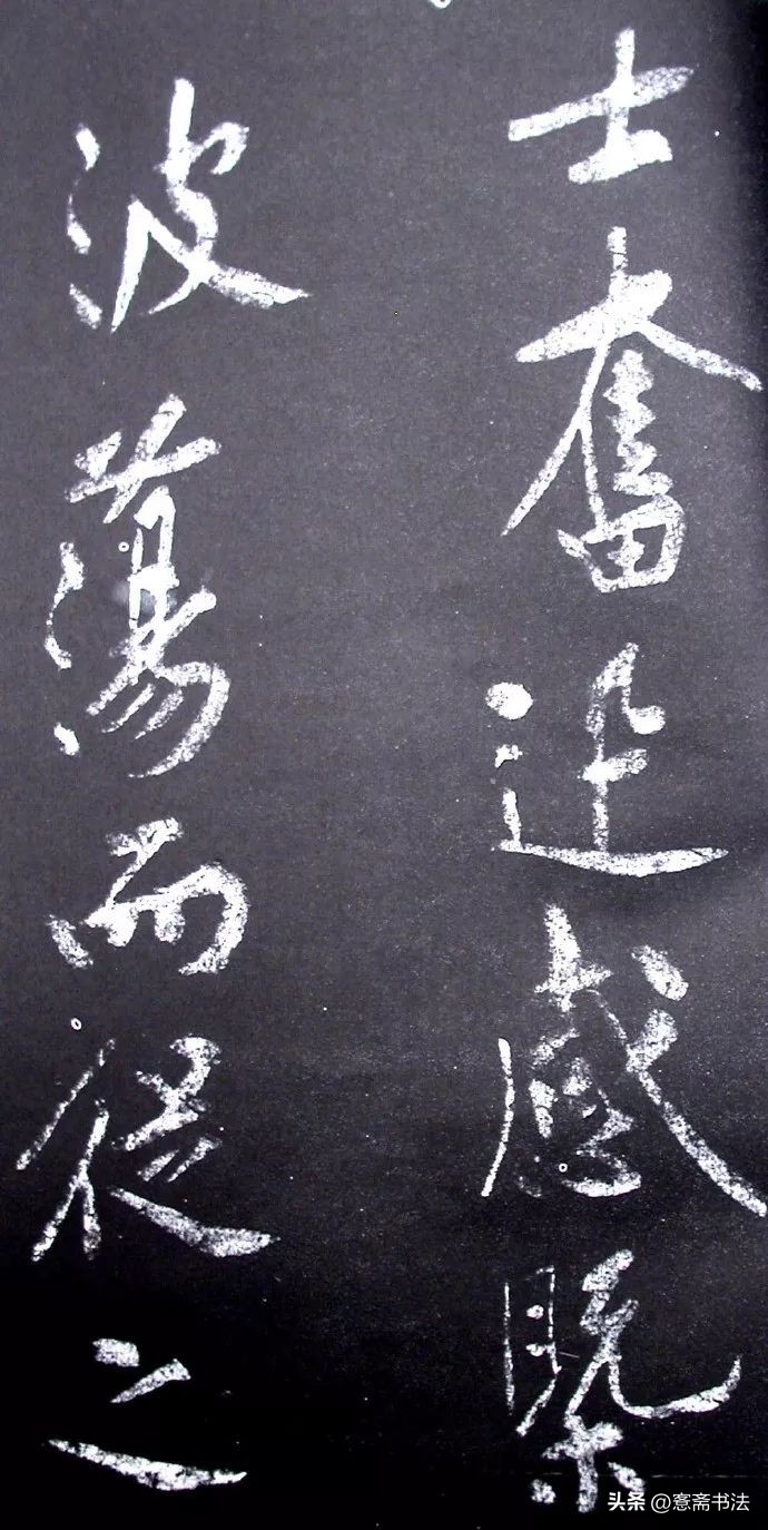 黄庭坚《范滂传》高清附释文(图73)