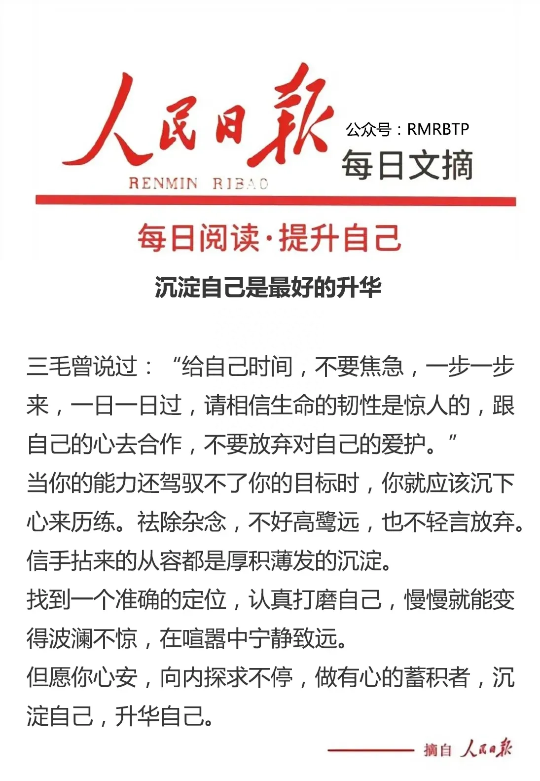 人民日报金句每日摘录|沉淀自己是最好的升华(图1)