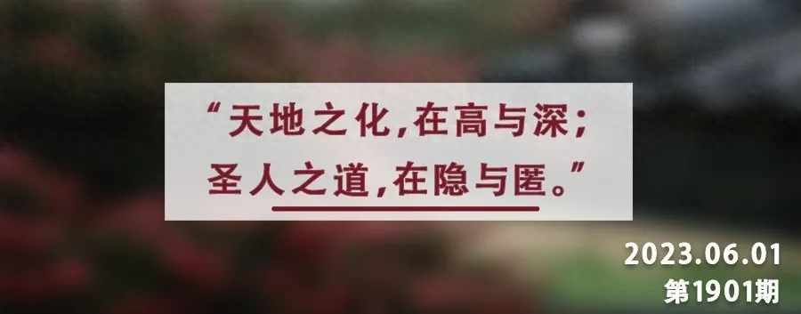 夜读丨强者不争,慧者不露,善者不彰(图2) 夜读丨强者不争,慧者不露,善者不彰(图2)