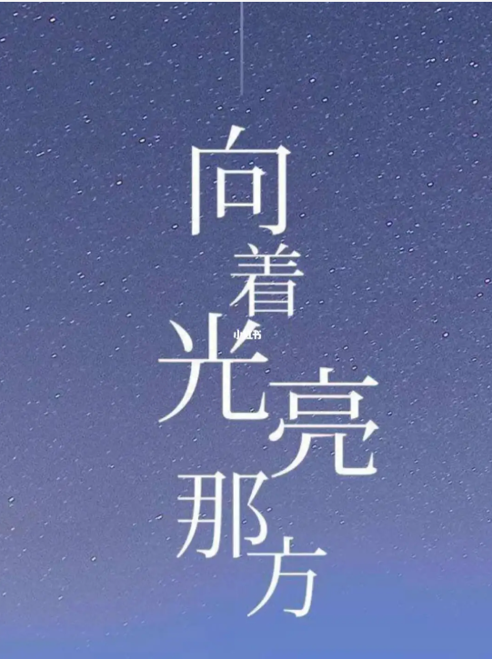 你说的好，是真的好；所有的傻，不是真的傻(图3)