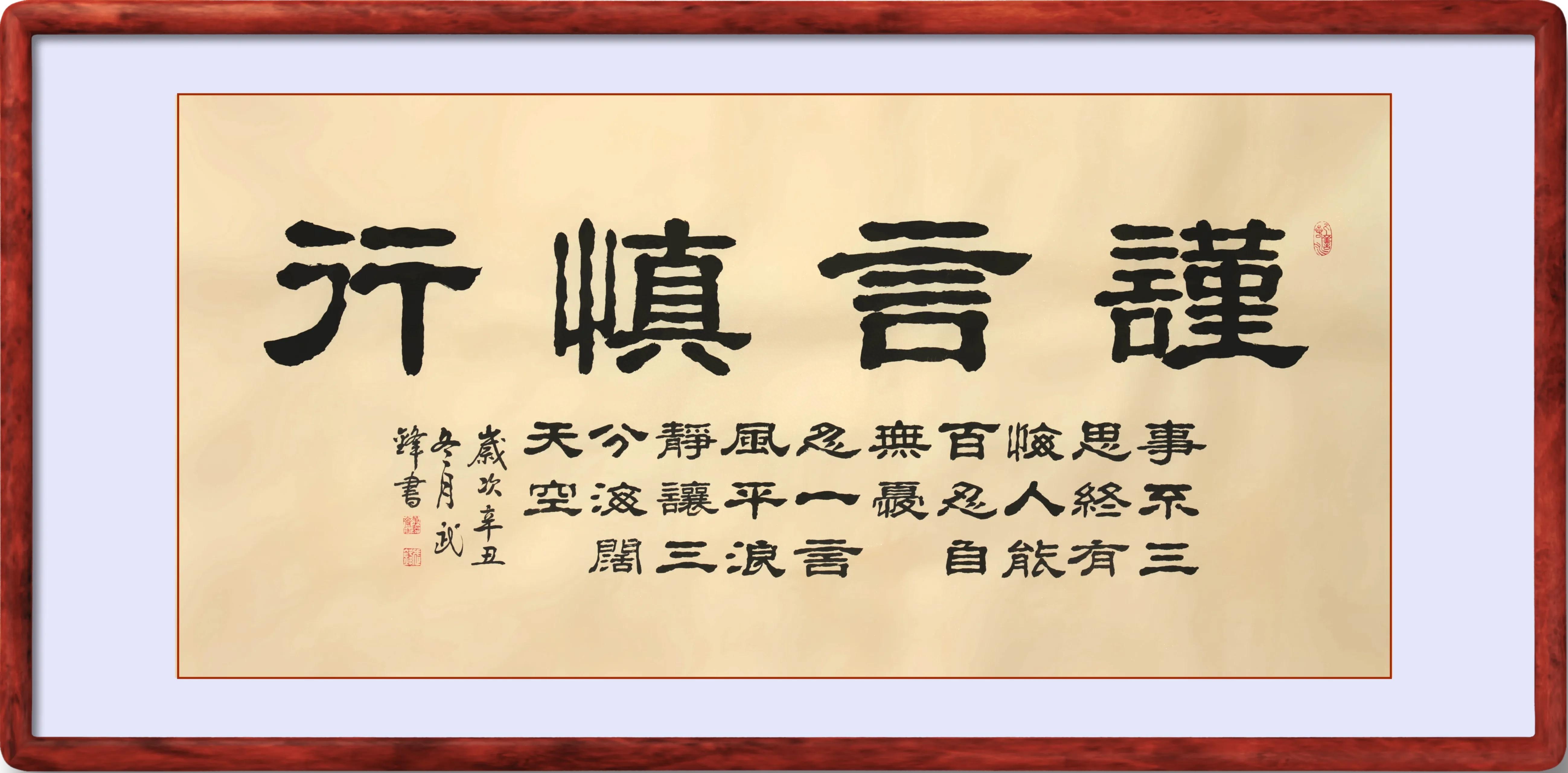 隶书新作•再书格言《谨言慎行》（每日一品第1324期）(图2)