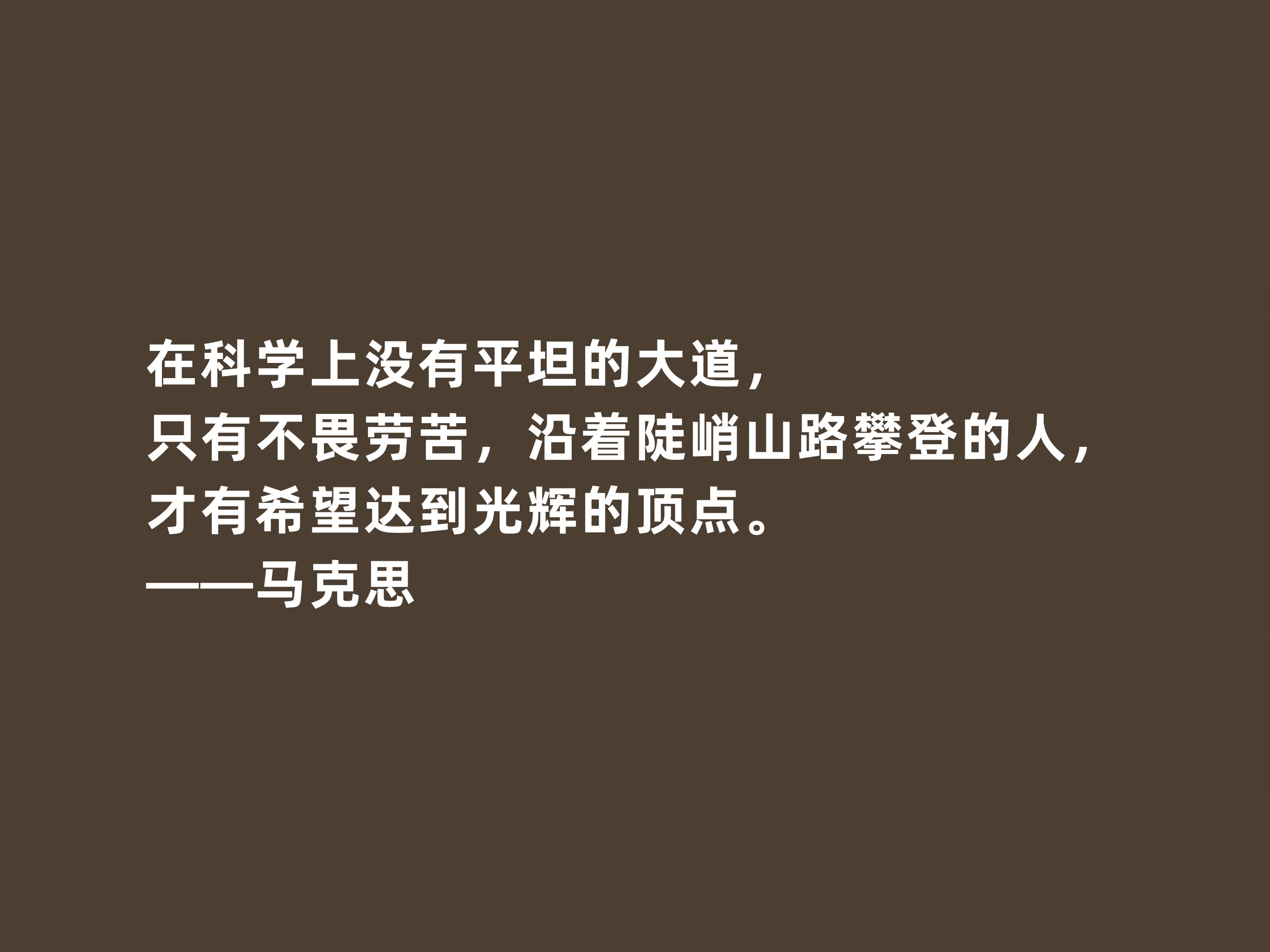 伟大人类导师，马克思十句至理格言，促进人类发展，读懂受用一生(图6)
