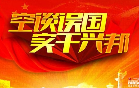 领导干部谈干事创业的30个金句(图1)