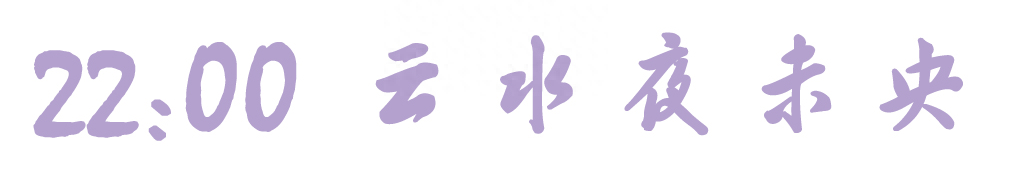 浪漫预警！夜游云水谣，一样的古镇，不一样的夜生活(图29)