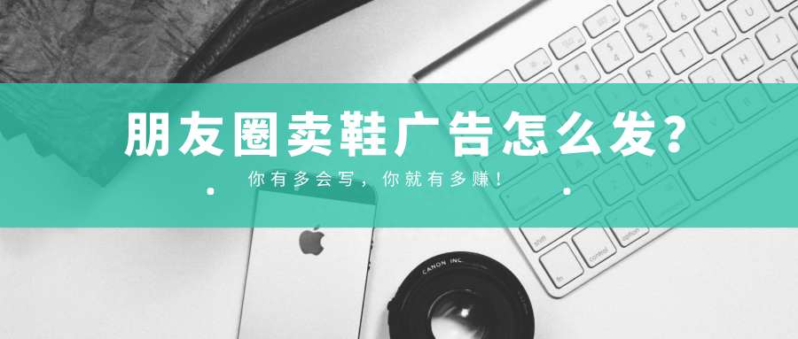 朋友圈卖鞋，广告到底怎么发？（拿走）(图1)