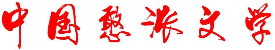 作家在线｜姜贝：人生最美是清秋(图1)