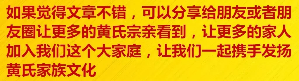 《黄氏族谱》“八训十戒”传后人(图2)