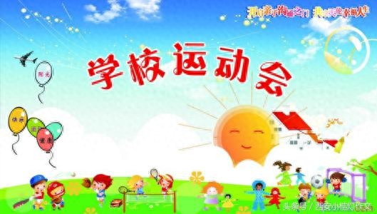 小学运动会作文范文(图2)