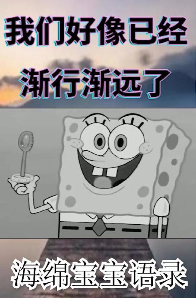 派大星语录’朋友，我们好像已经渐行渐远了！’(图4)