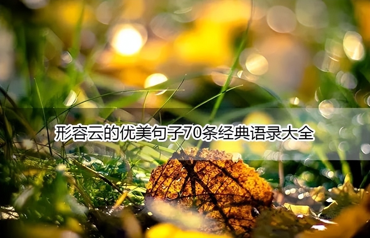 形容云的优美句子70条经典语录大全(图1)