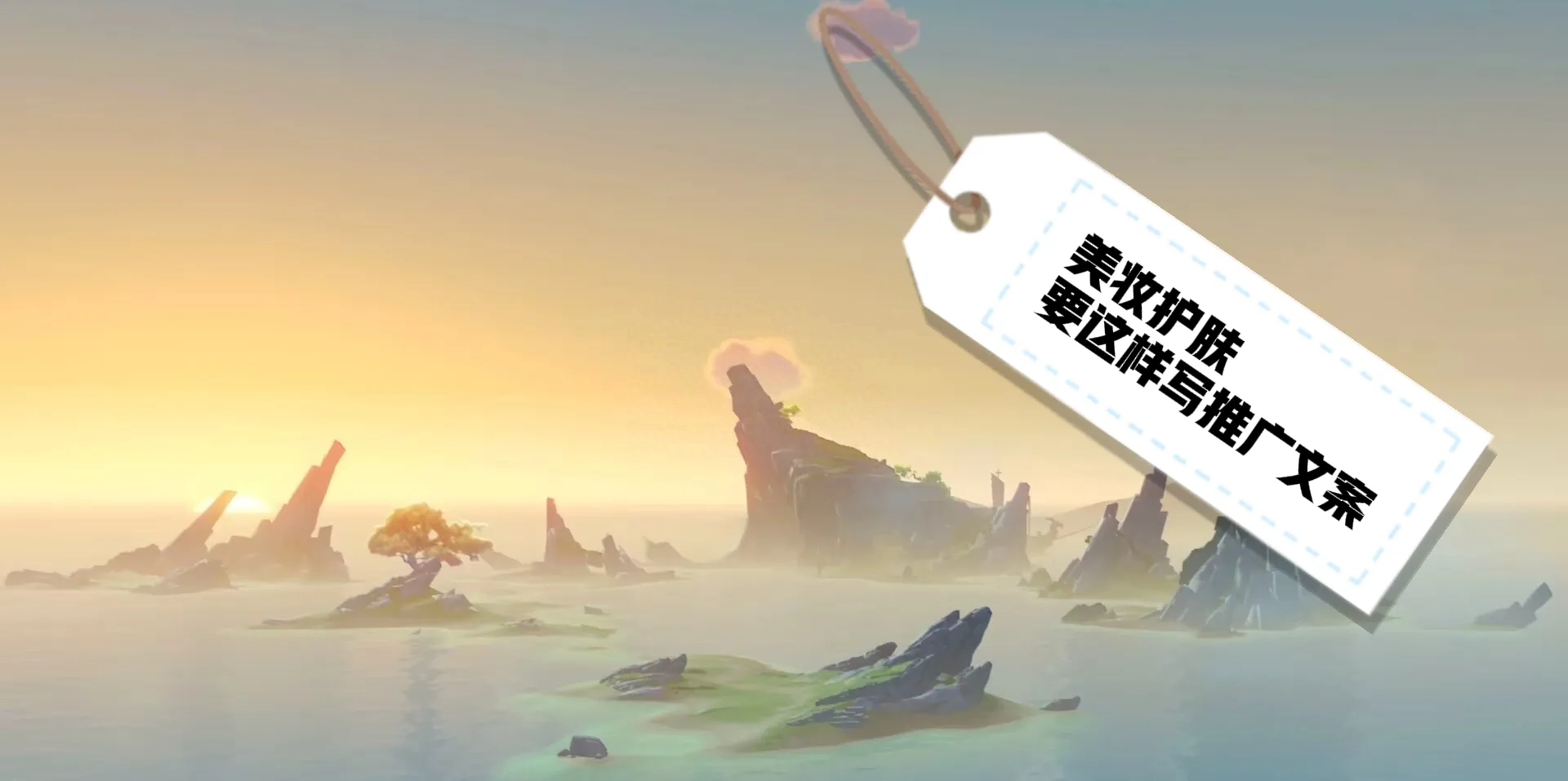 只有少数人知道的美妆护肤产品推广文案!(图1)