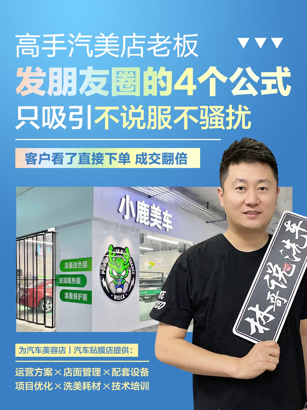 高手汽美店老板，爆单的7条朋友圈文案，照着发客户会主动找你(图1)