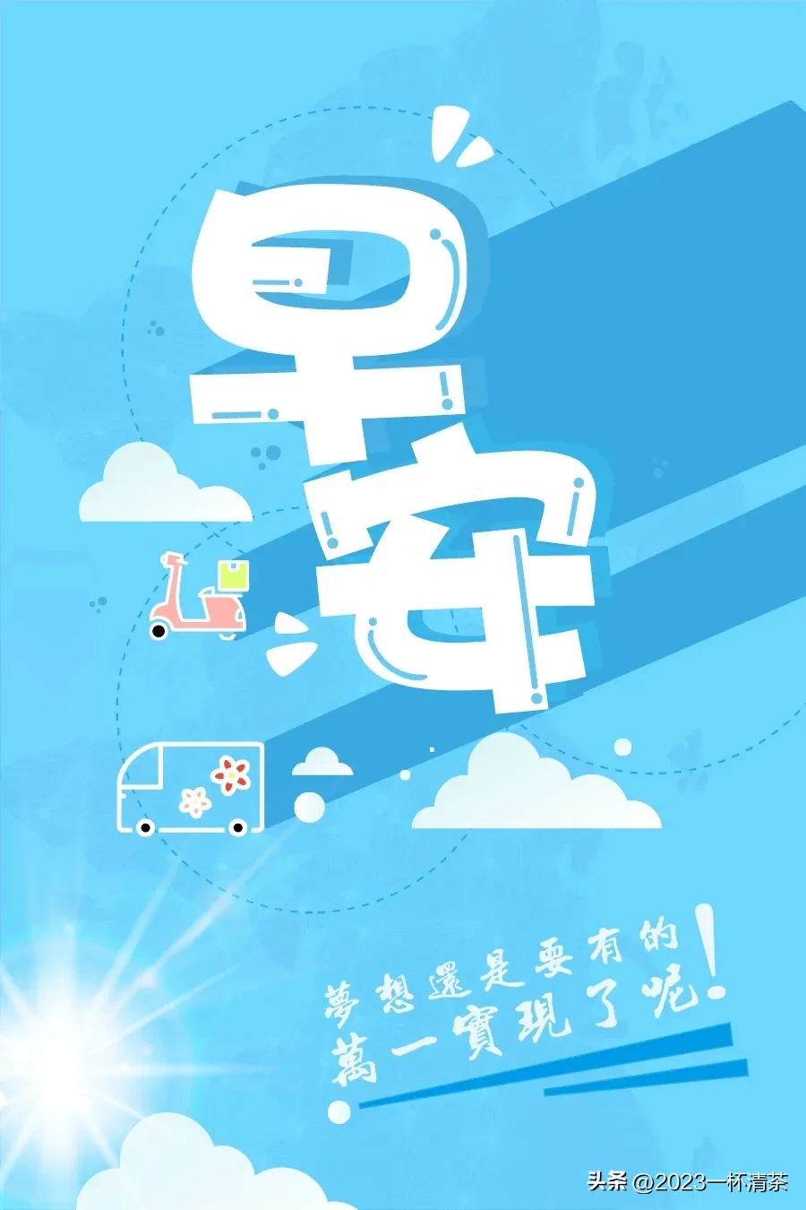 早安励志语｜唯有坚持拼搏，才有机会实现梦想(图8)