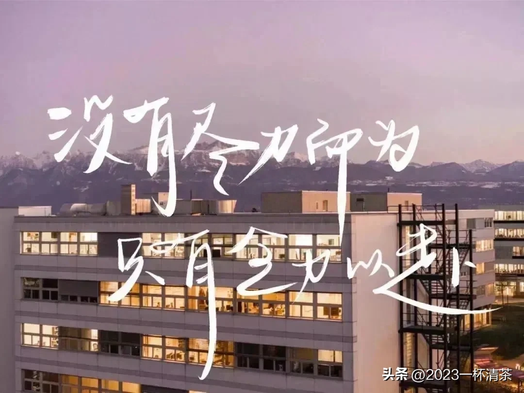 早安励志语｜唯有坚持拼搏，才有机会实现梦想(图21)