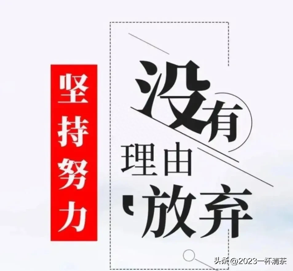 早安励志语｜唯有坚持拼搏，才有机会实现梦想(图33)