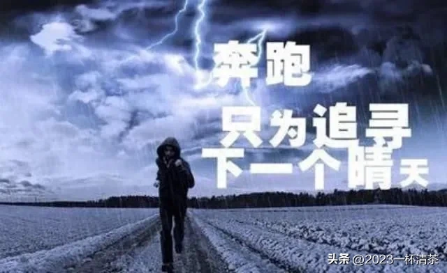 早安励志语｜唯有坚持拼搏，才有机会实现梦想(图44)