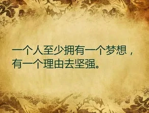 【晨读早安】追寻梦想的人生之旅(图4)