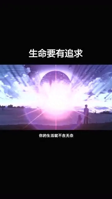 【晨读早安】追寻梦想的人生之旅(图7)