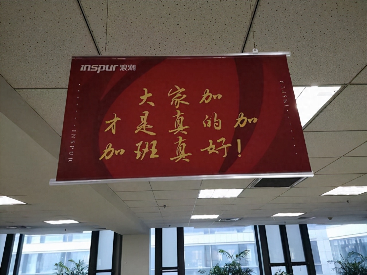 办公室挂“加班真好”标语，鼓励加班用这招不好使！|荔枝时评(图1)