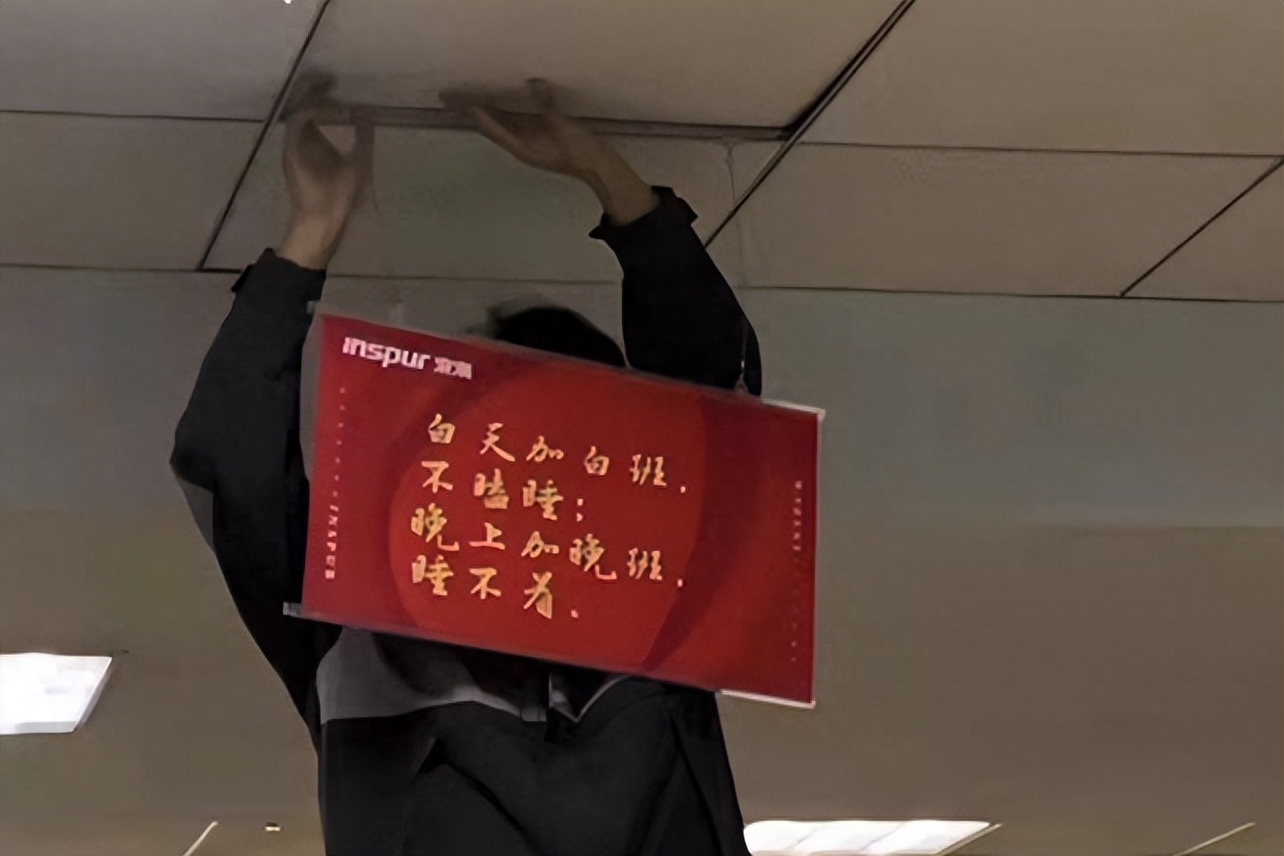 办公室悬挂「加班真好」标语的浪潮，终于加出事了？(图6)