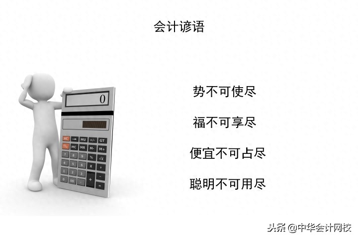我哭了，你呢？这些名言谚语居然说的居然是会计……(图2)