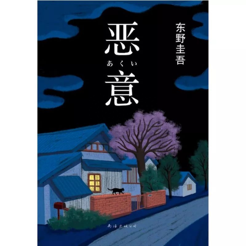 东野圭吾《恶意》：人心可以有多坏(图2)