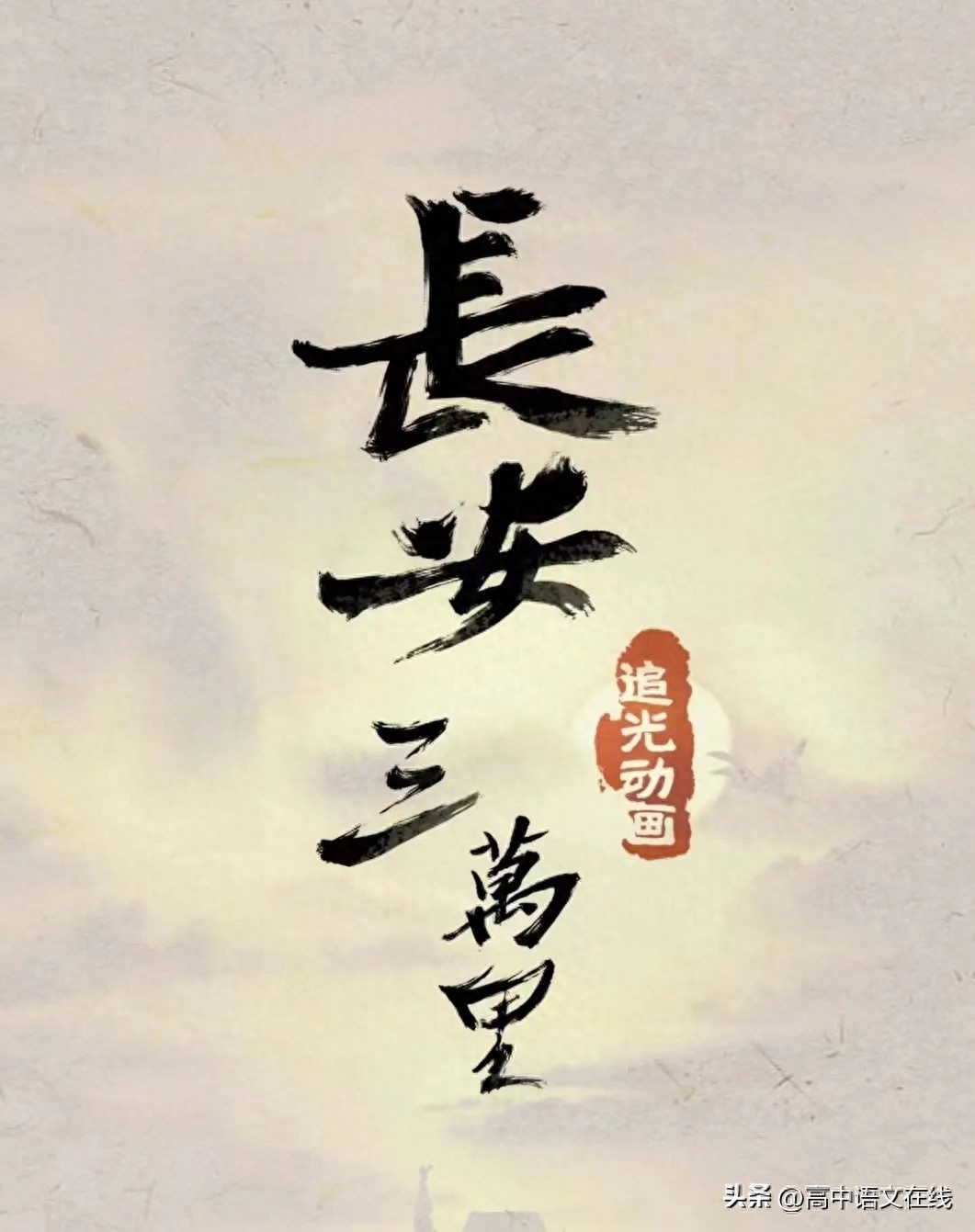 作文素材| 《长安三万里》——走进盛唐诗人们的跌宕人生(图1)