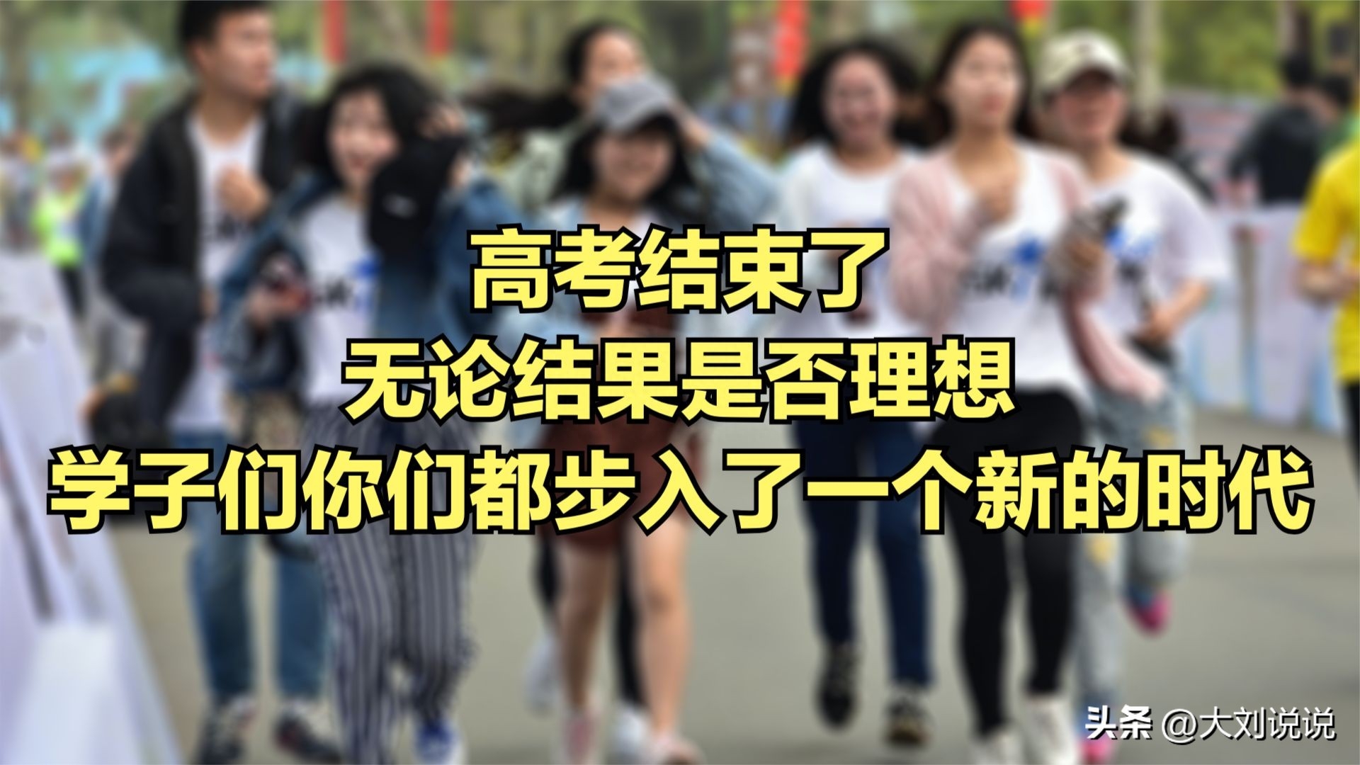 高考结束了，无论结果是否理想，学子们你们都步入了一个新的时代(图1)