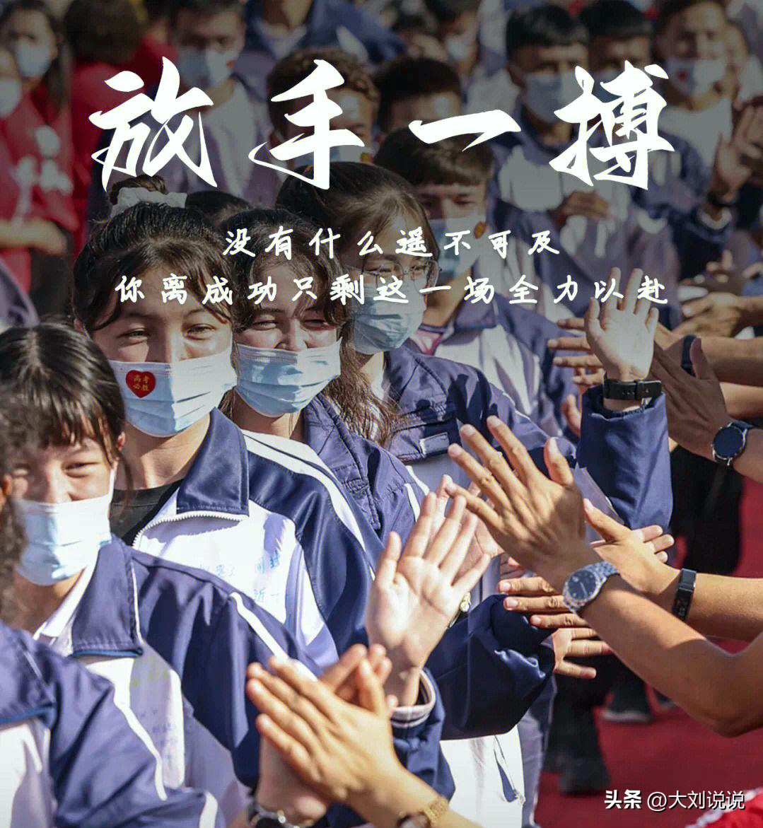 高考结束了，无论结果是否理想，学子们你们都步入了一个新的时代(图2)