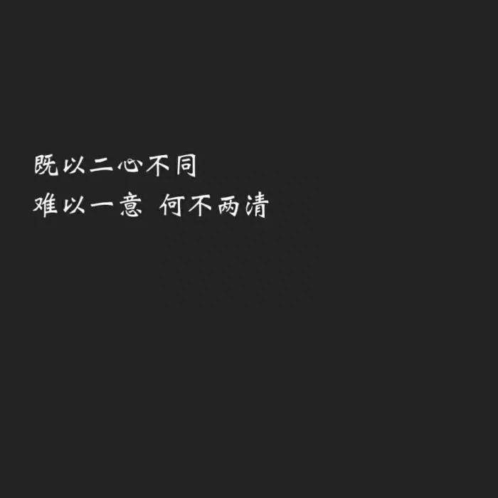 体面而温暖的分手文案，总有一句合你心意，也希望你永远用不上(图4)