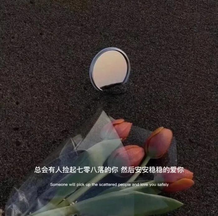 体面而温暖的分手文案，总有一句合你心意，也希望你永远用不上(图11)