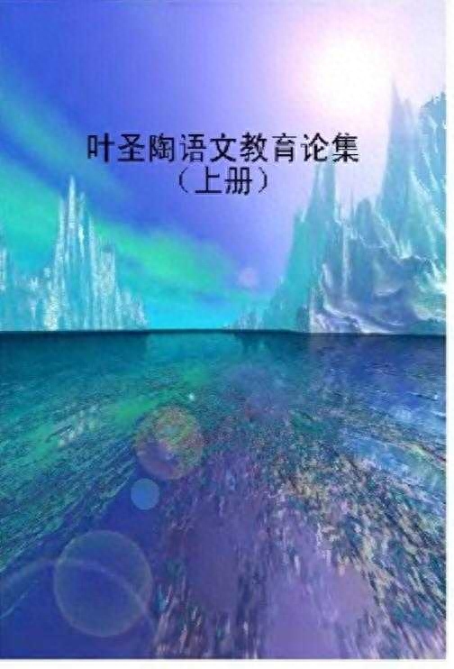 教育阅读书目：《叶圣陶语文教育论集》(图1)