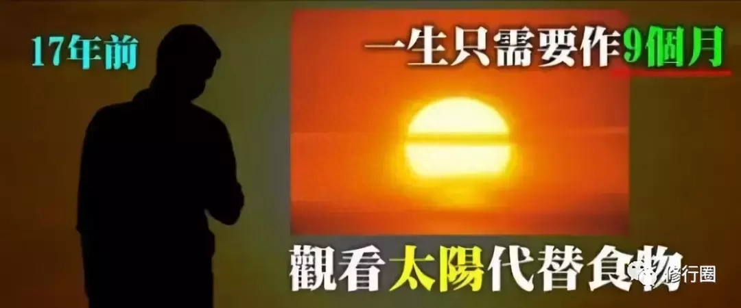 以太阳为食：食光食气是世界上最好的食物（附详细方法）(图8)