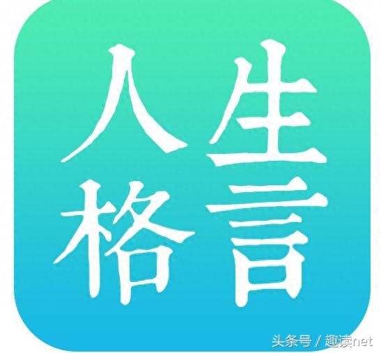 励志名言：所谓成功，就是在平凡中做出不平凡的坚持(图1)