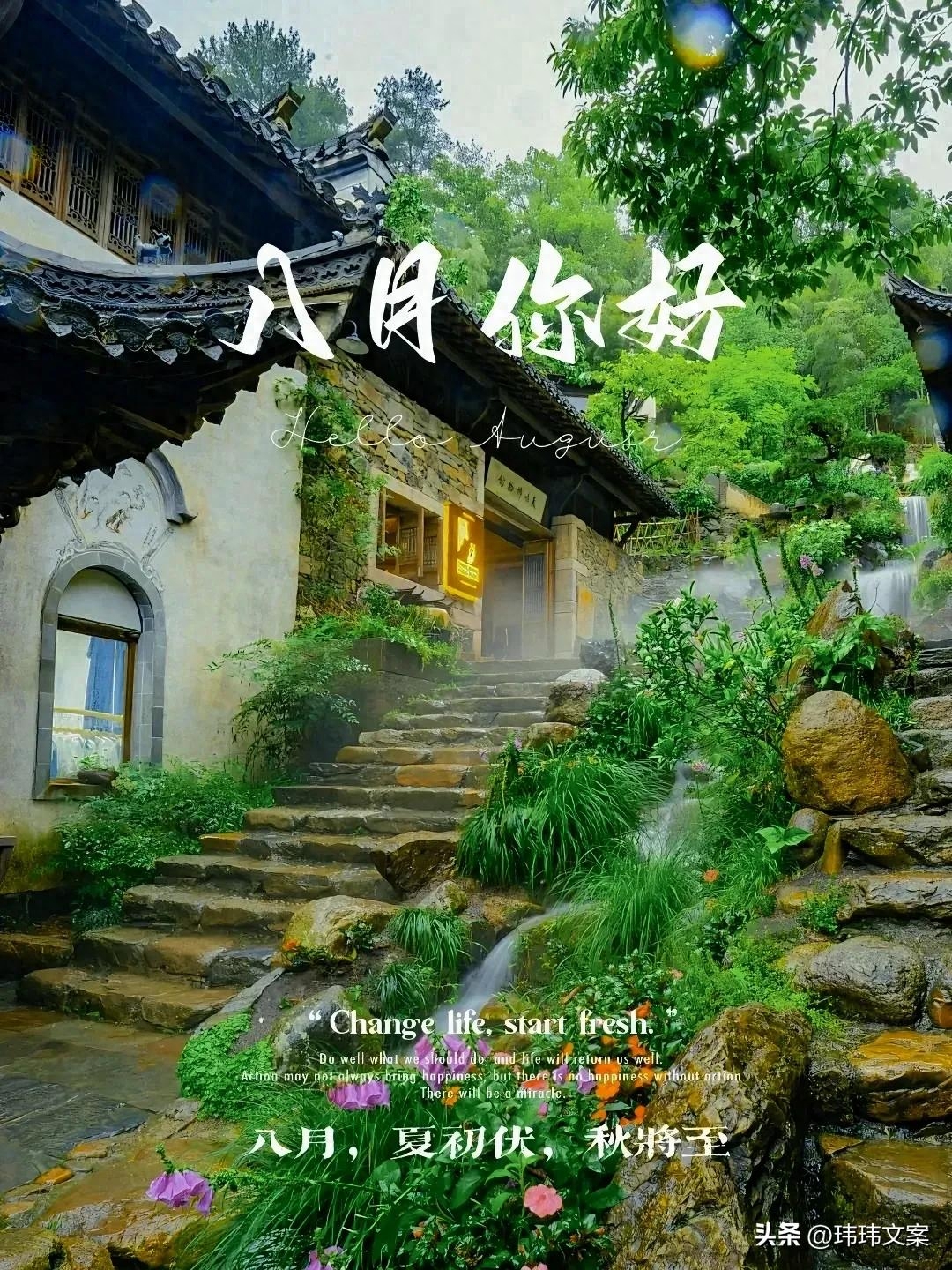 7月再见，8月你好，30条适合收藏的朋友圈文案(图2)