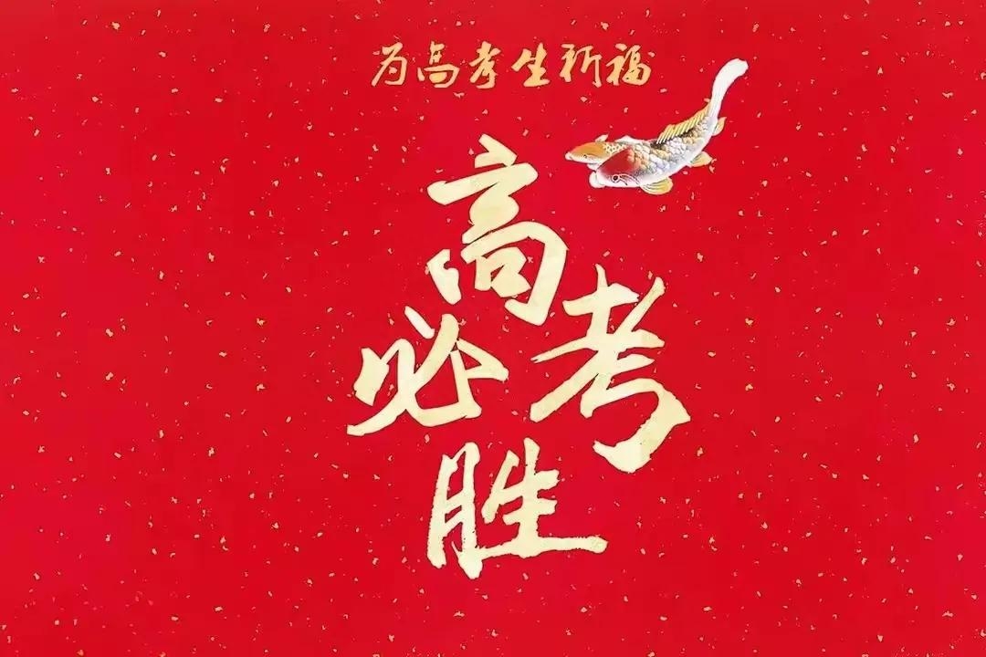 2022高考加油走心文案，高考必胜朋友圈说说(图2)