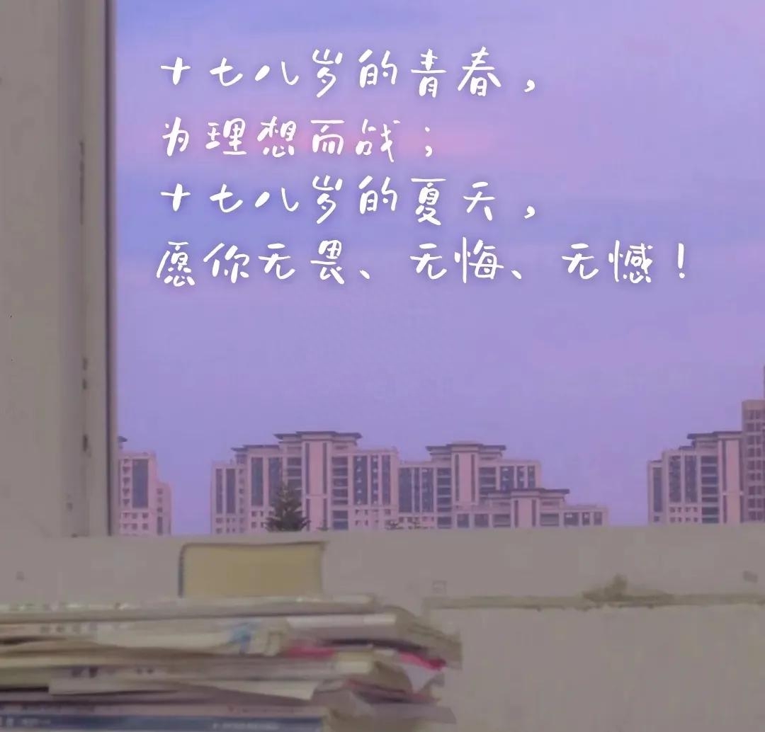 点击朋友圈高考加油文案，祝2023考生一举高中，金榜题名！(图7)