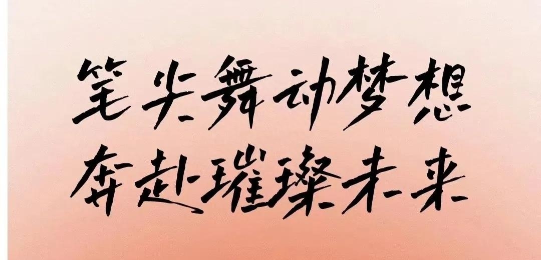 点击朋友圈高考加油文案，祝2023考生一举高中，金榜题名！(图8)