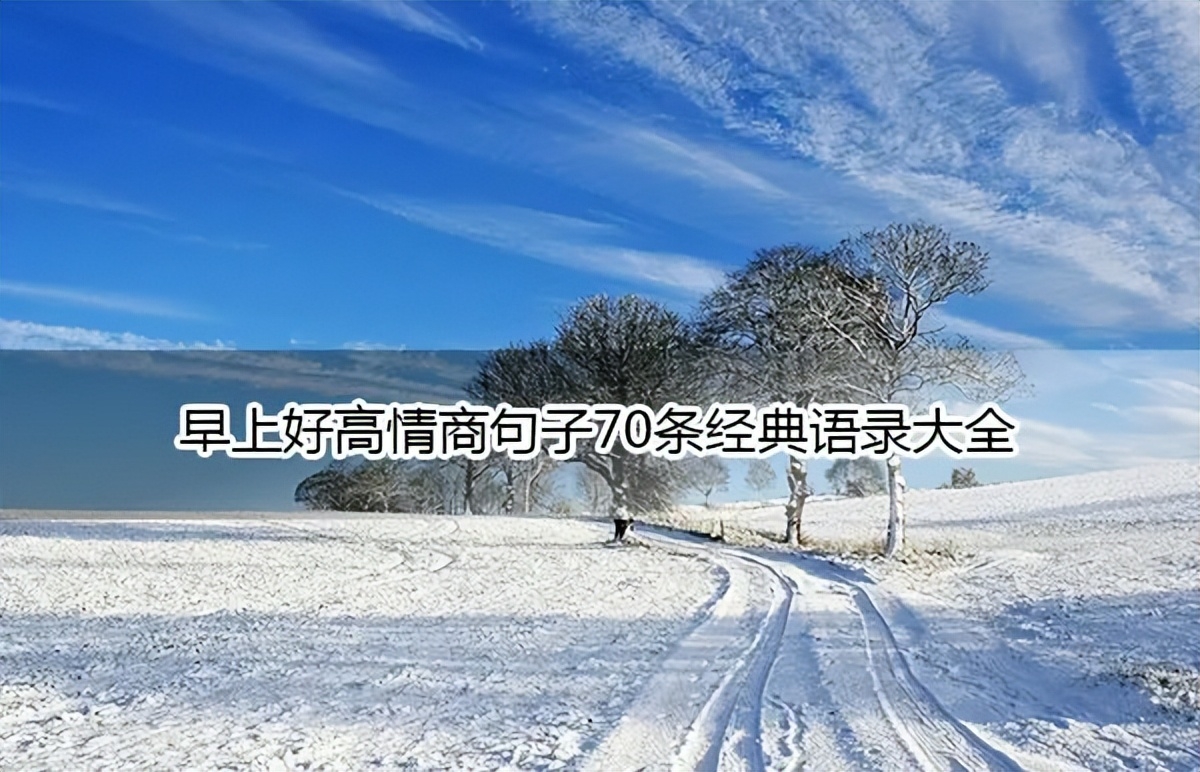 早上好高情商句子70条经典语录大全(图1)