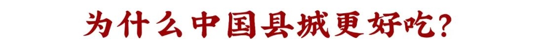 中国人不能失去县城(图49)