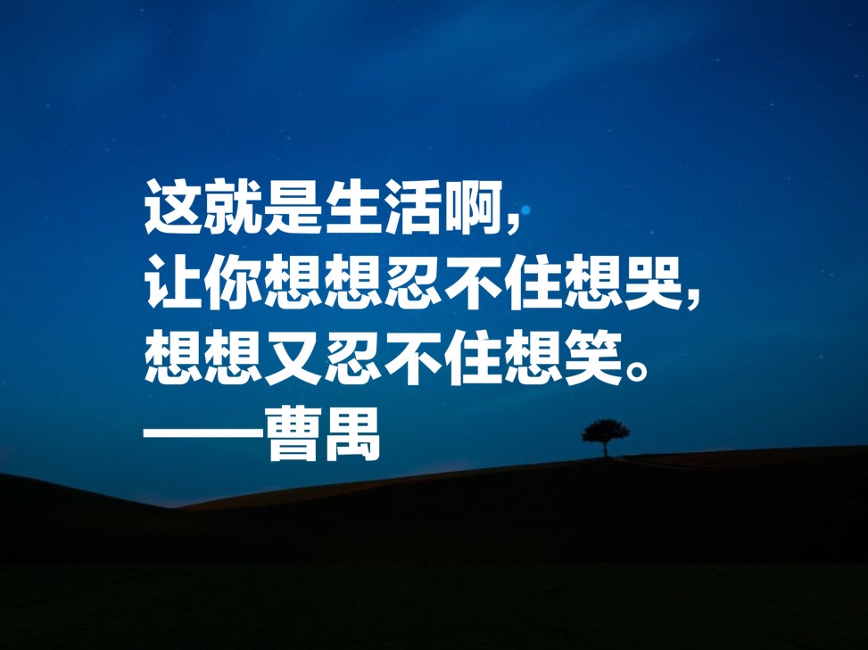 大剧作家曹禺先生十句经典名言，他的《雷雨》太经典了，震撼国人(图4)