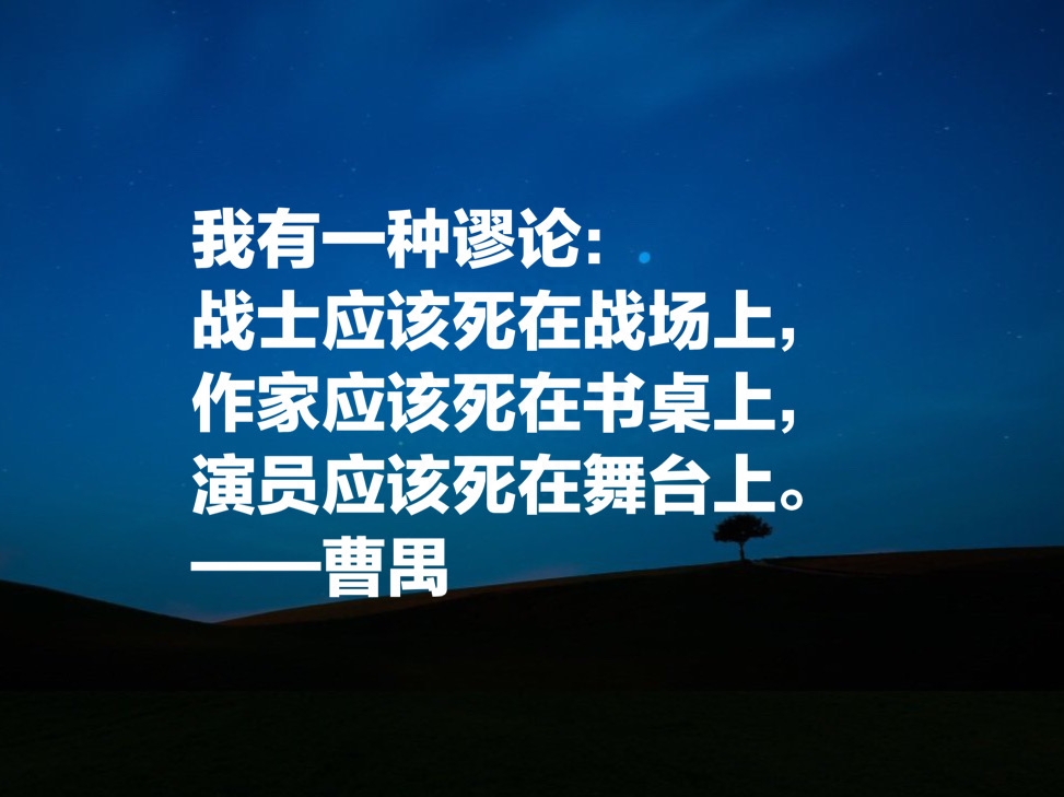 大剧作家曹禺先生十句经典名言，他的《雷雨》太经典了，震撼国人(图9)