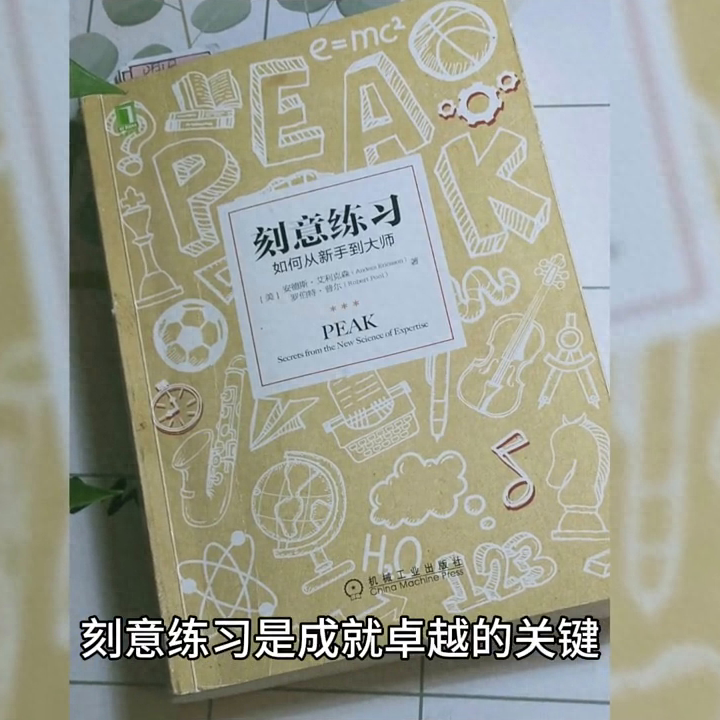 坚持不懈，成就卓越：刻意练习的耐心与毅力#每天学习一点点(图1)