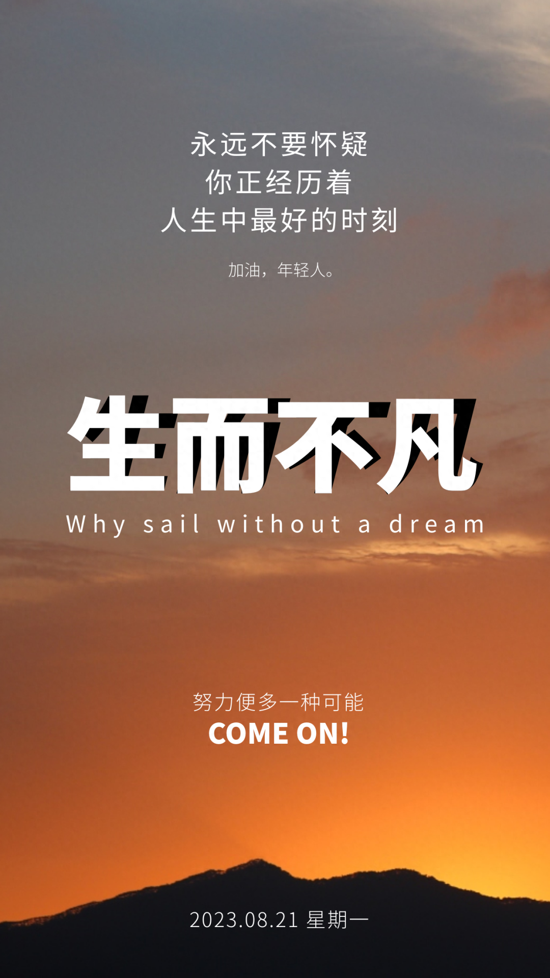 「2023.08.21」早安心语，正能量特精辟的精美语录句子，励志图片(图8)